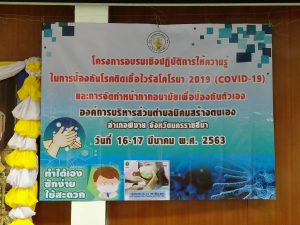 โครงการอบรมเชิงปฏิบัติการใหัความรู้ในการป้องกันโรคติดเชื้อไวรัสโคโรนา 2019 COVID 2019