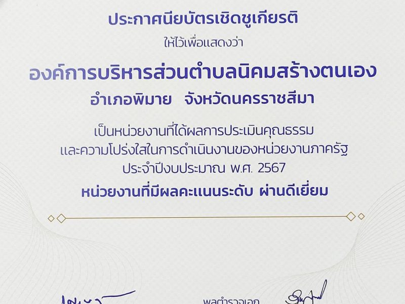 องค์การบริหารส่วนตำบลนิคมสร้างตนเอง รับมอบประกาศนียบัตรเชิดชูเกียรติ