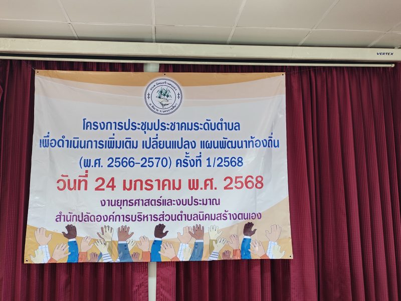 การประชุมประชาคมระดับตำบล