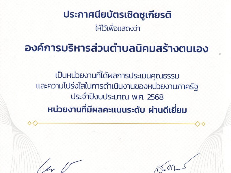 องค์การบริหารส่วนตำบลนิคมสร้างตนเอง รับประกาศนียบัตรเชิดชูเกียรติ ITA 2568
