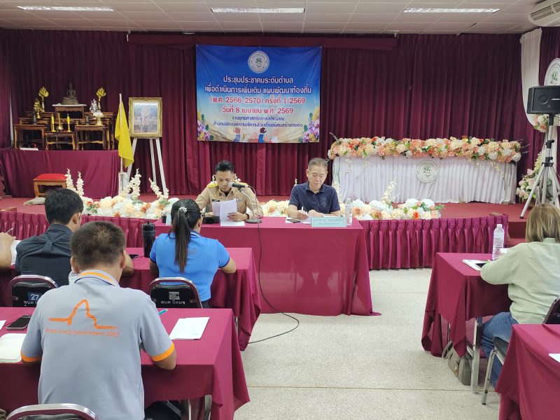 การประชุมประชาคมระดับตำบล ครั้งที่ ๑ ประจำปีงบประมาณ พ.ศ. ๒๕๖๙